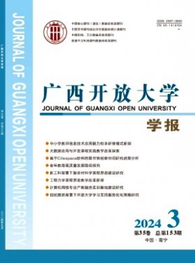 廣西開放大學學報