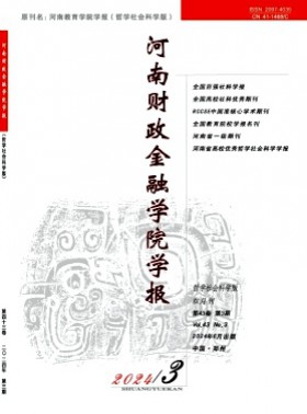 河南財政金融學院學報·哲學社會科學版