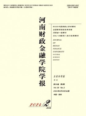 河南財政金融學院學報·自然科學版