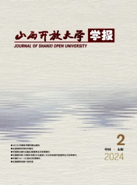 山西開放大學學報