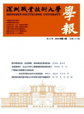 深圳職業技術大學學報