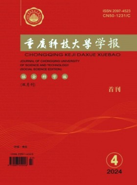重慶科技大學學報·社會科學版