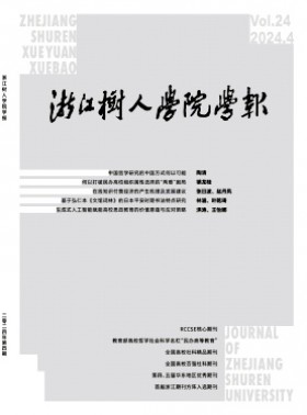 浙江樹人學院學報