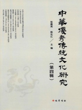 中華優秀傳統文化研究