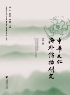 中華文化海外傳播研究