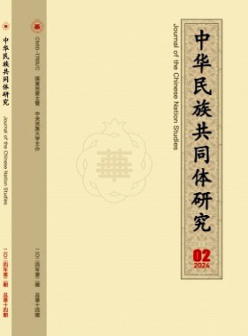 中華民族共同體研究