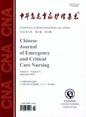 中華急危重癥護理期刊