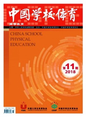 中國學校體育·高等教育