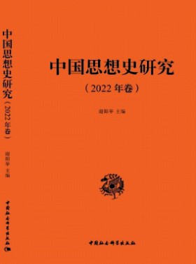 中國思想史研究