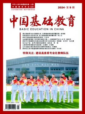 中國基礎教育期刊