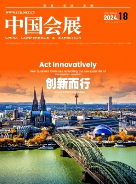 中國會展·中國會議