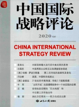 中國國際戰略評論