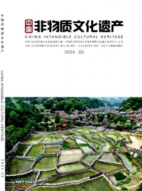 中國非物質文化遺產期刊