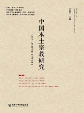 中國本土宗教研究