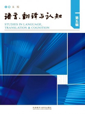 語言、翻譯與認知