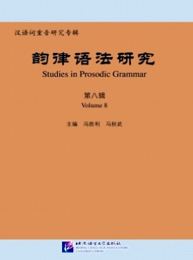 韻律語法研究