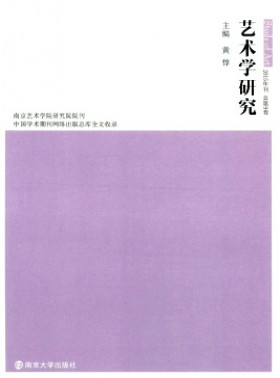 藝術學研究·輯刊