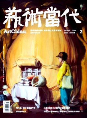 藝術當代