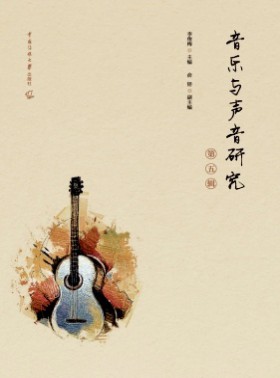 音樂與聲音研究