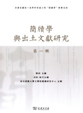 簡牘學與出土文獻研究
