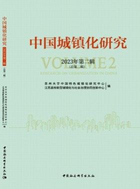 中國城鎮化研究