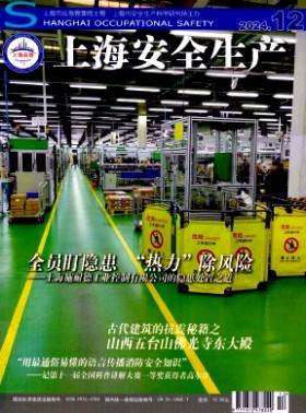 上海安全生產