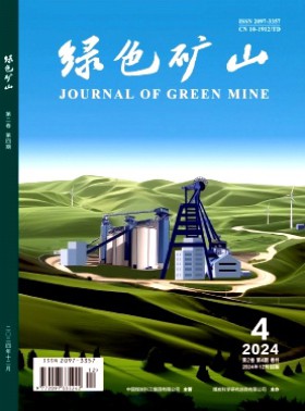 綠色礦山期刊
