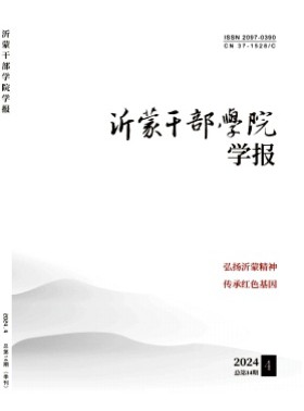 沂蒙干部學院學報