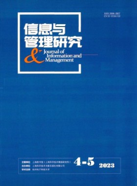 信息與管理研究期刊