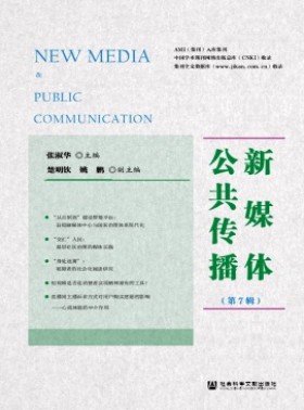 新媒體公共傳播