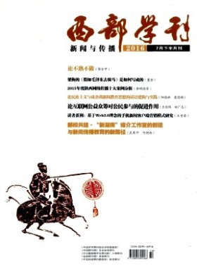 西部學刊·新聞與傳播