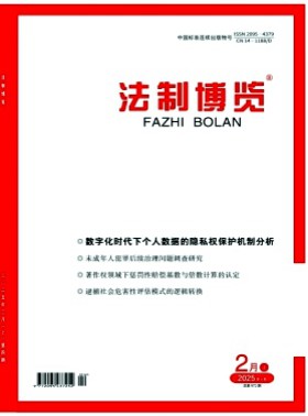 法制博覽期刊